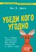 Убеди кого угодно. Как с помощью универсальных фраз выходить победителем из любого спора