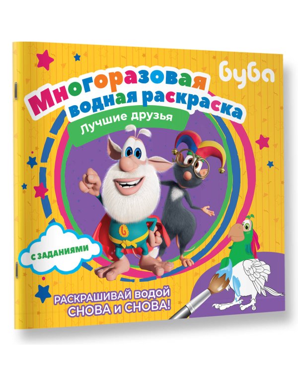 Буба. Многоразовая водная раскраска. Лучшие друзья
