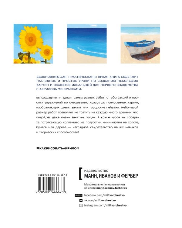 Как рисовать акрилом быстро, свободно и смело. 50 эффектных картин, которые несложно повторить