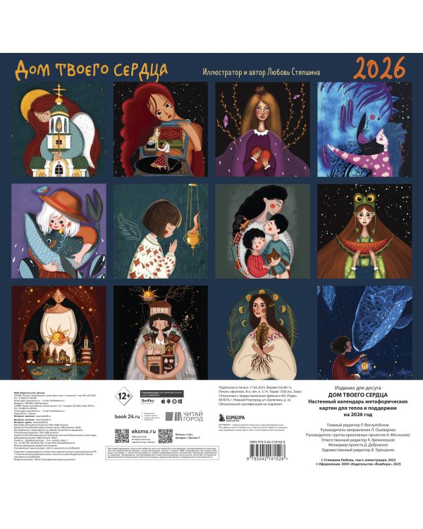 Дом твоего сердца. Настенный календарь метафорических картин для тепла и поддержки на 2026 год (300х300 мм)