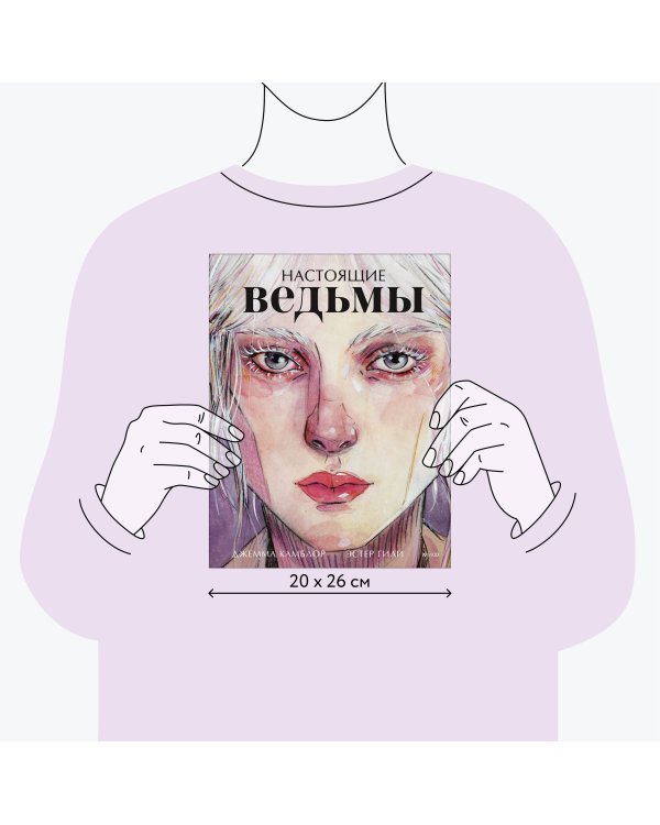 Настоящие ведьмы