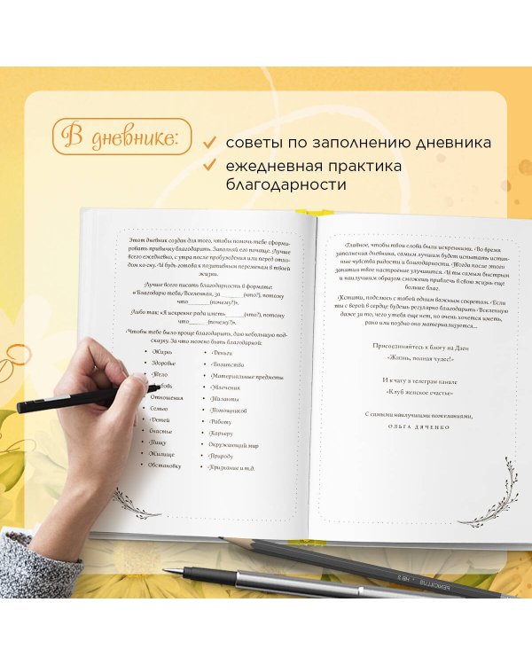 Дневник благодарности. Начни менять свою жизнь к лучшему прямо сейчас!