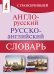 Англо-русский русско-английский словарь с транскрипцией