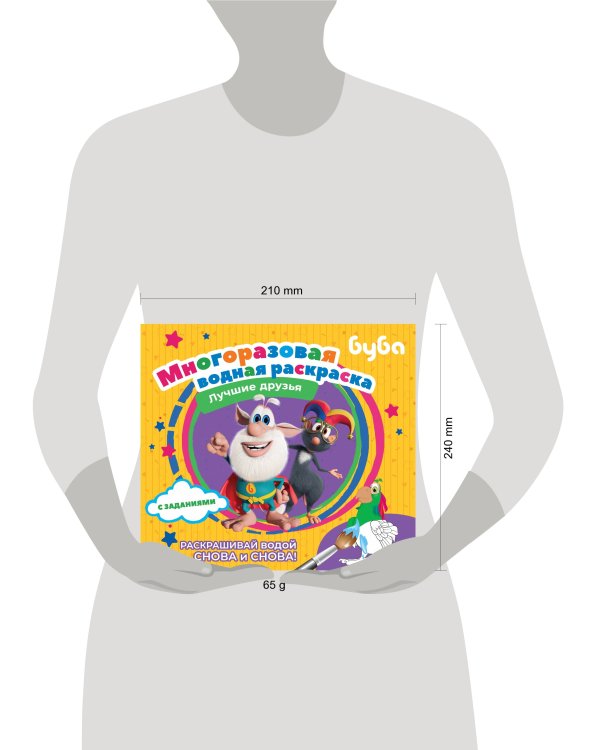 Буба. Многоразовая водная раскраска. Лучшие друзья