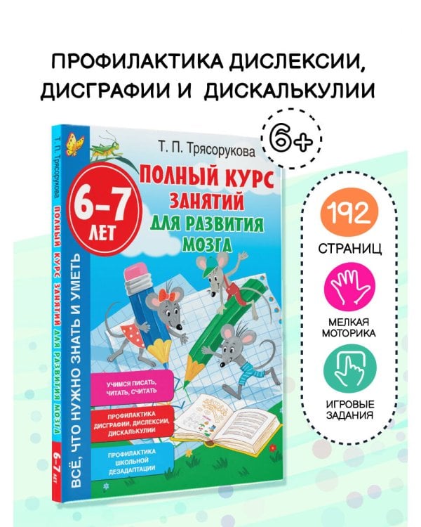 Полный курс занятий для развития мозга, 6-7 лет