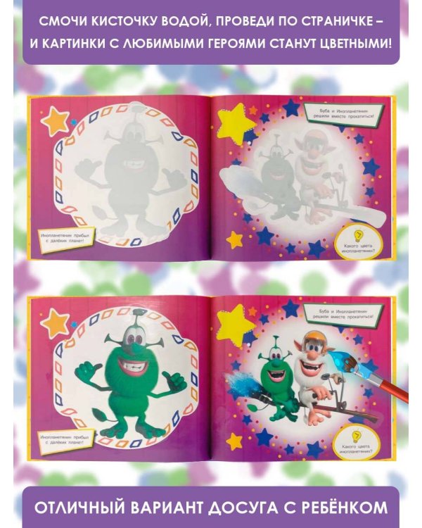 Буба. Многоразовая водная раскраска. Лучшие друзья