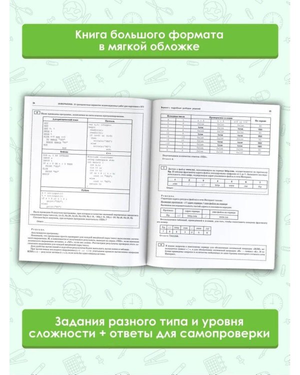 ОГЭ-2024. Информатика (60х84/8). 10 тренировочных вариантов экзаменационных работ для подготовки к основному государственному экзамену
