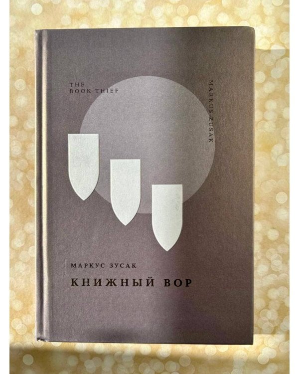 Книжный вор