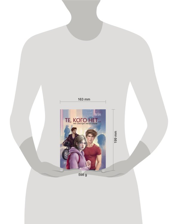 ТЕ, КОГО НЕТ глянц.ламин, офсет 145х203