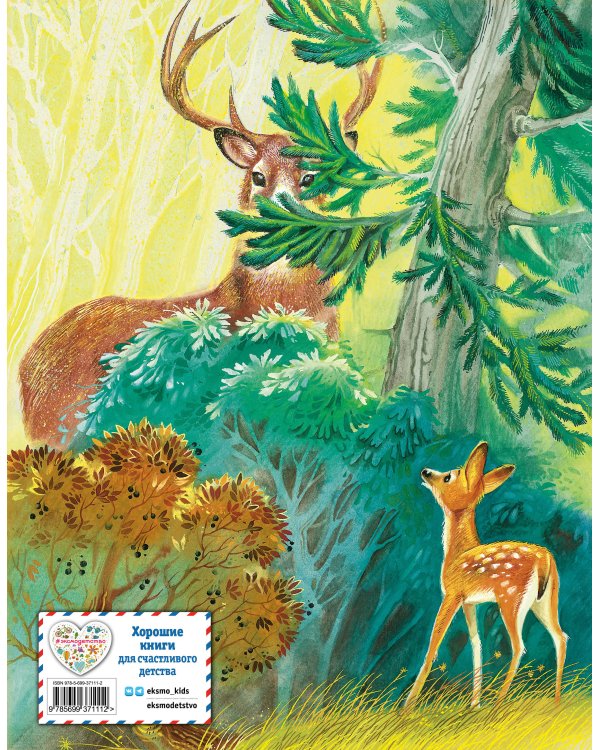 Бемби (ил. М. Митрофанова)