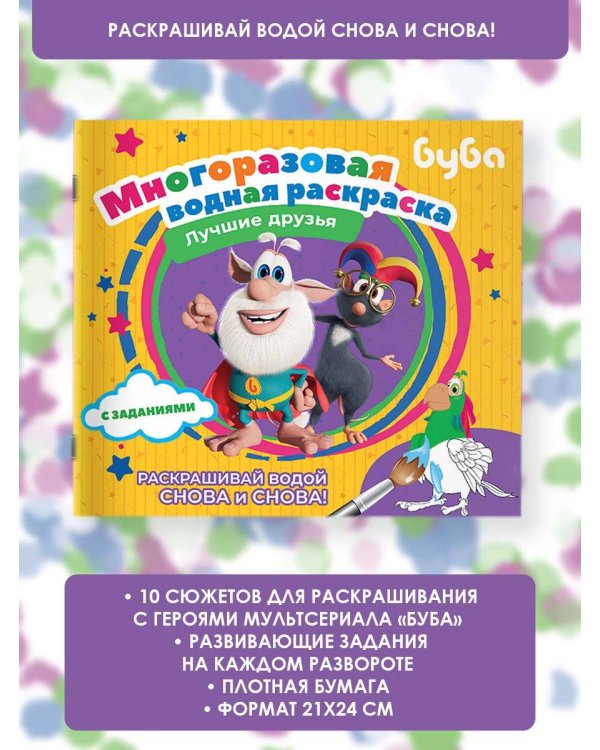Буба. Многоразовая водная раскраска. Лучшие друзья