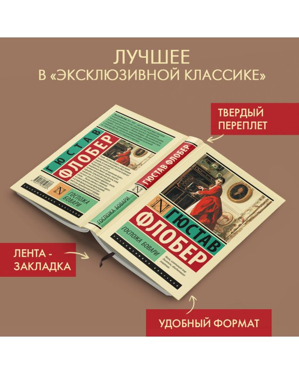 Госпожа Бовари