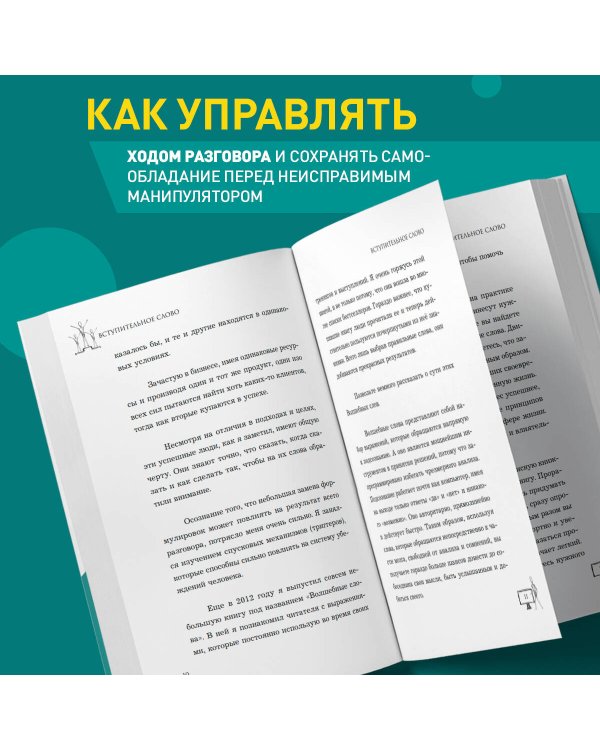 Убеди кого угодно. Как с помощью универсальных фраз выходить победителем из любого спора