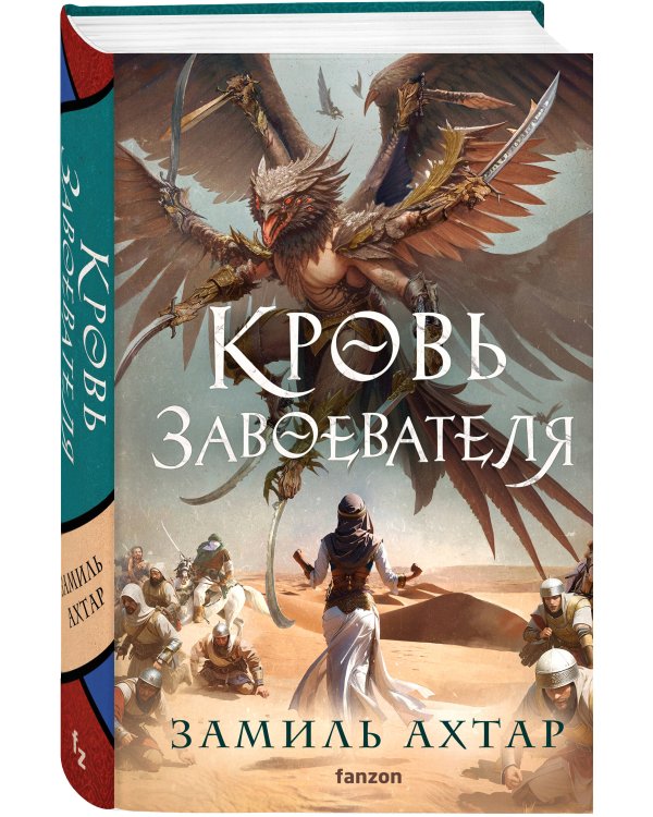 Кровь завоевателя