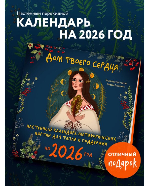 Дом твоего сердца. Настенный календарь метафорических картин для тепла и поддержки на 2026 год (300х300 мм)