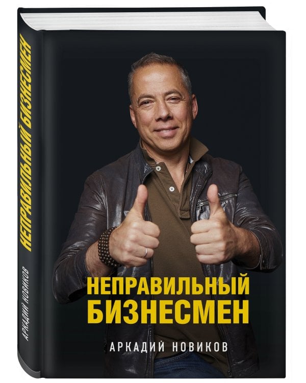 Неправильный бизнесмен. Второе издание