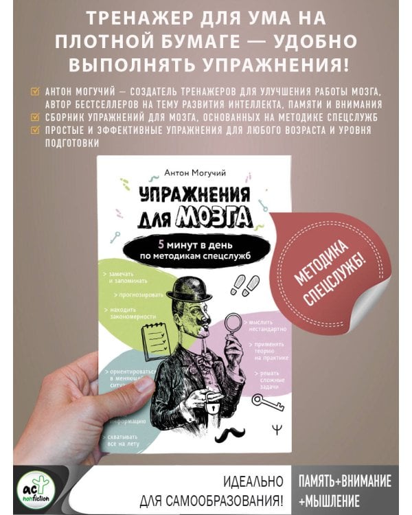 Упражнения для мозга. 5 минут в день по методикам спецслужб