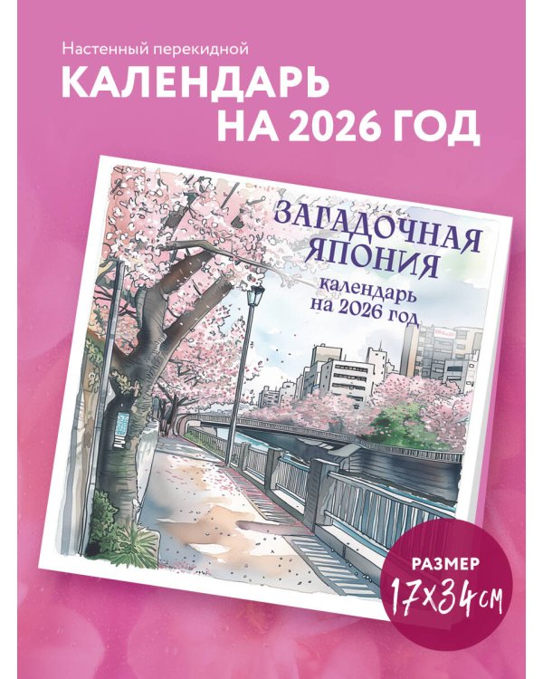 Загадочная Япония. Календарь настенный на 2026 год (170х170)