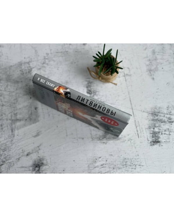 Я все скажу