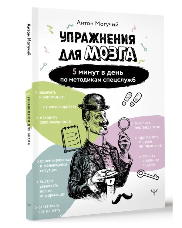 Упражнения для мозга. 5 минут в день по методикам спецслужб