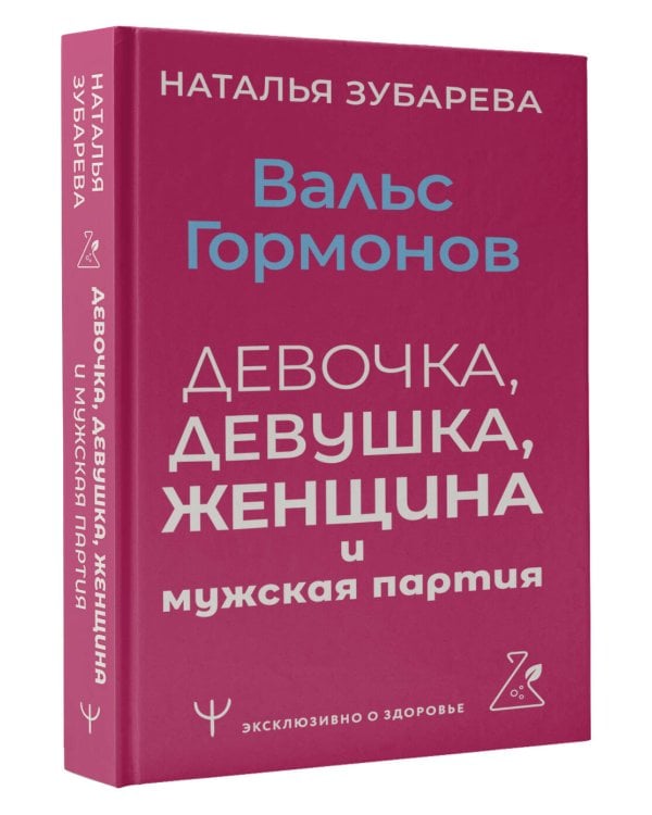 Вальс гормонов: девочка, девушка, женщина и мужская партия