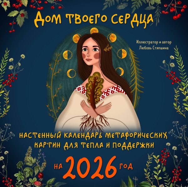 Дом твоего сердца. Настенный календарь метафорических картин для тепла и поддержки на 2026 год (300х300 мм)