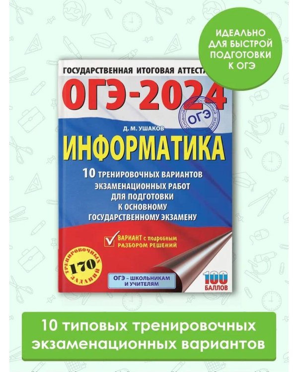 ОГЭ-2024. Информатика (60х84/8). 10 тренировочных вариантов экзаменационных работ для подготовки к основному государственному экзамену