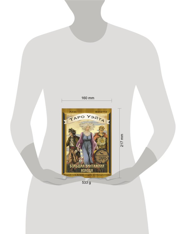 Таро Уэйта. Большая винтажная колода