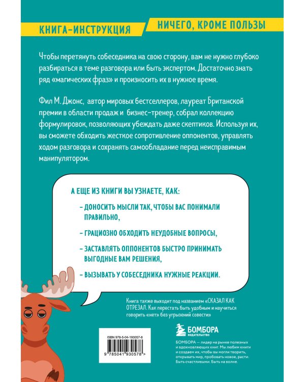 Убеди кого угодно. Как с помощью универсальных фраз выходить победителем из любого спора