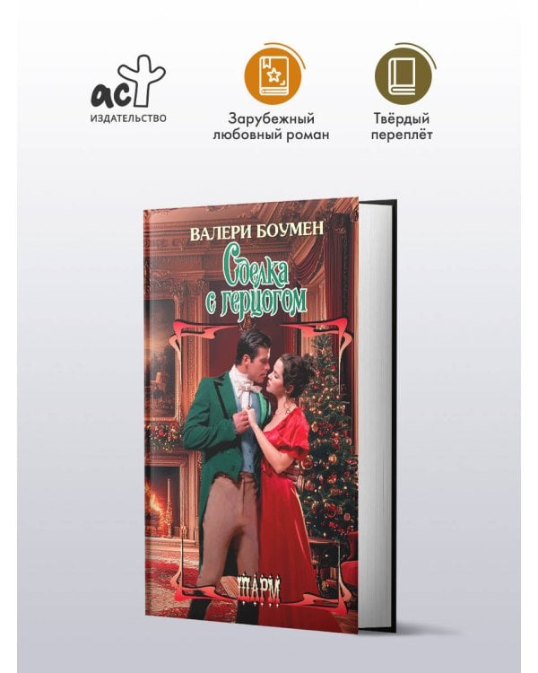 Сделка с герцогом