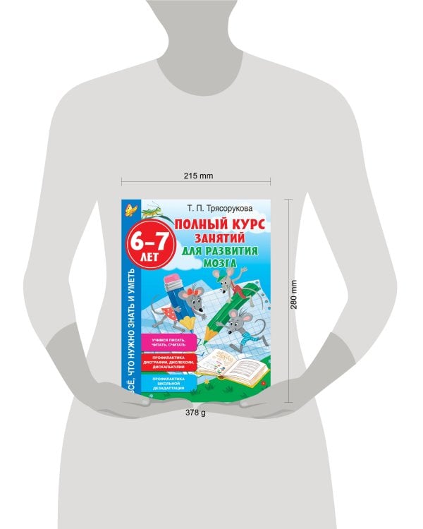 Полный курс занятий для развития мозга, 6-7 лет