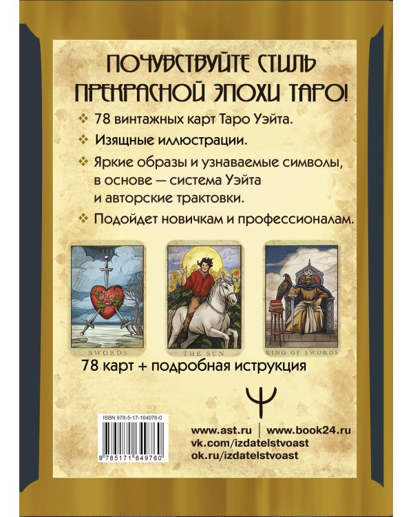 Таро Уэйта. Большая винтажная колода