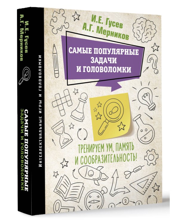 Самые популярные задачи и головоломки. Тренируем ум, память и сообразительность!