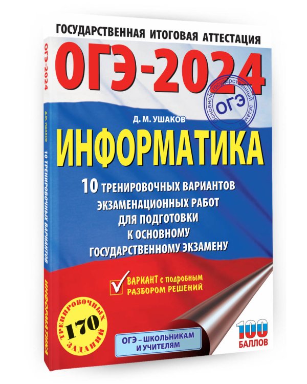 ОГЭ-2024. Информатика (60х84/8). 10 тренировочных вариантов экзаменационных работ для подготовки к основному государственному экзамену