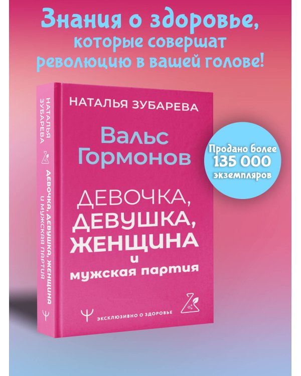 Вальс гормонов: девочка, девушка, женщина и мужская партия