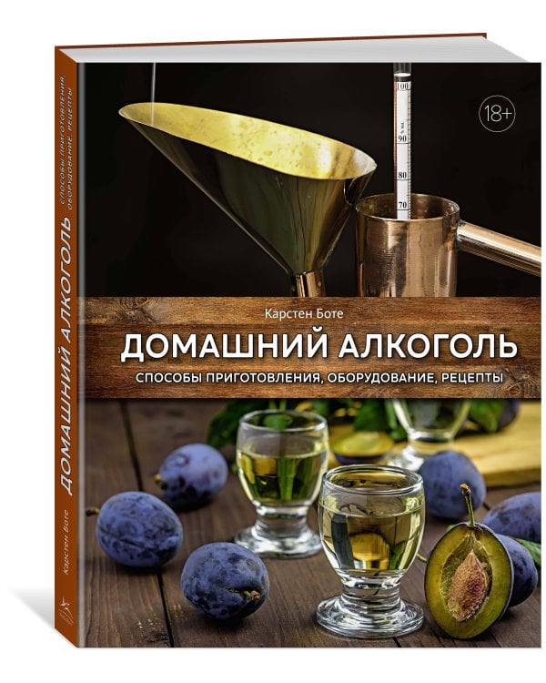 Домашний алкоголь: Способы приготовления, оборудование, рецепты