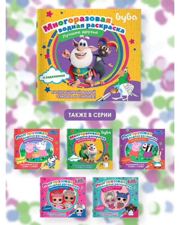 Буба. Многоразовая водная раскраска. Лучшие друзья