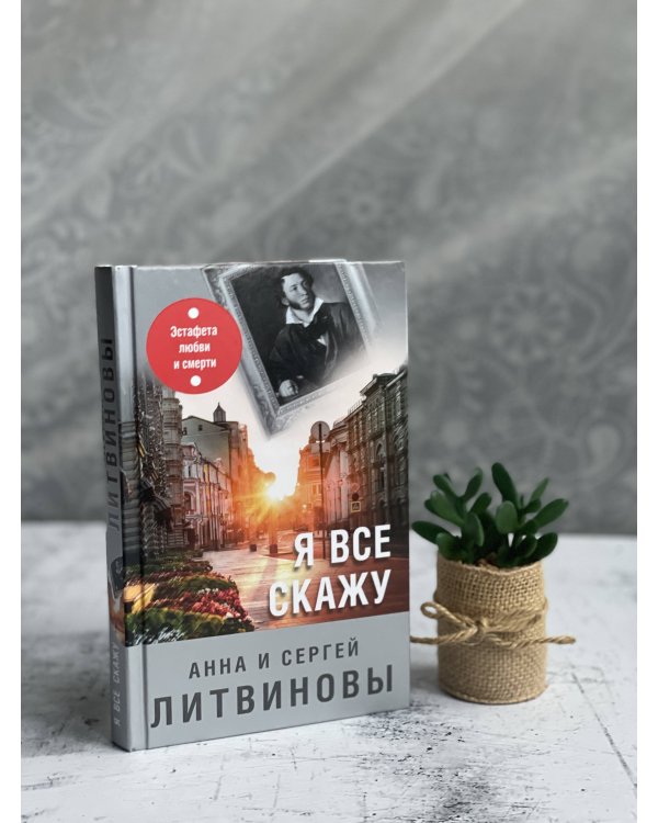 Я все скажу