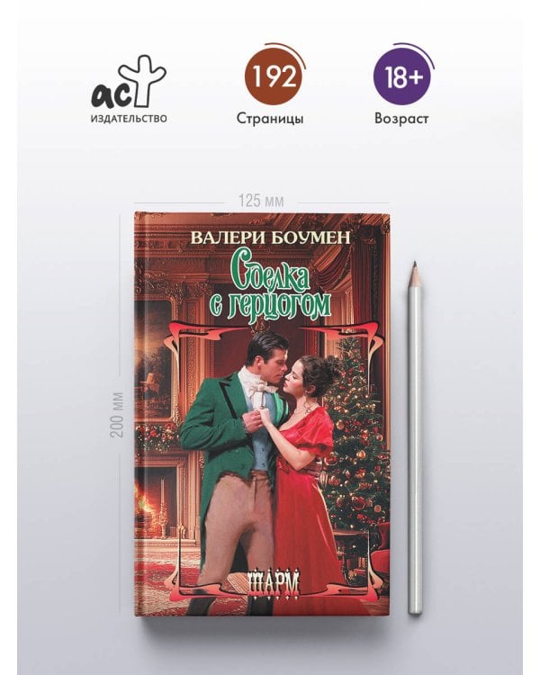 Сделка с герцогом