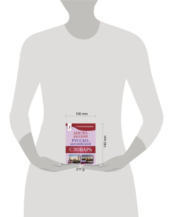 Англо-русский русско-английский словарь с транскрипцией