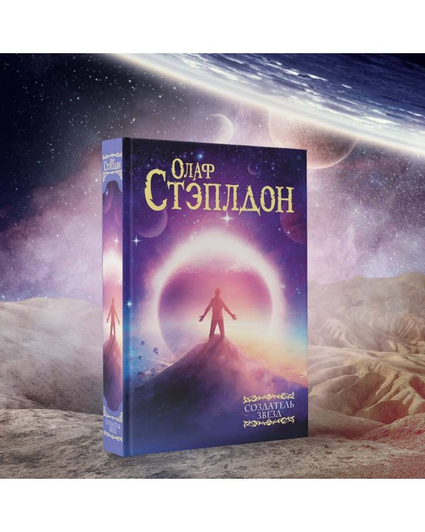 Создатель звезд