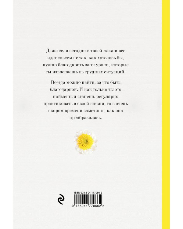 Дневник благодарности. Начни менять свою жизнь к лучшему прямо сейчас!
