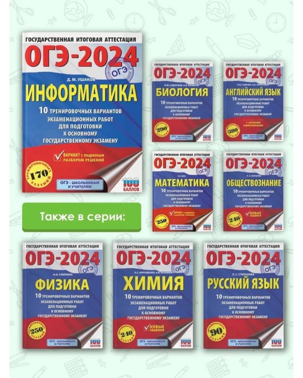 ОГЭ-2024. Информатика (60х84/8). 10 тренировочных вариантов экзаменационных работ для подготовки к основному государственному экзамену