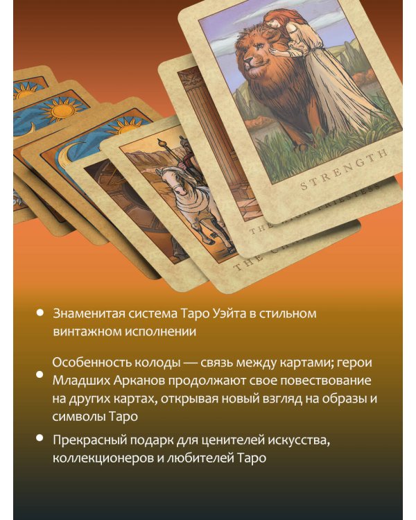 Таро Уэйта. Большая винтажная колода