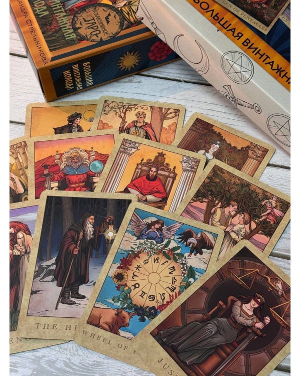 Таро Уэйта. Большая винтажная колода