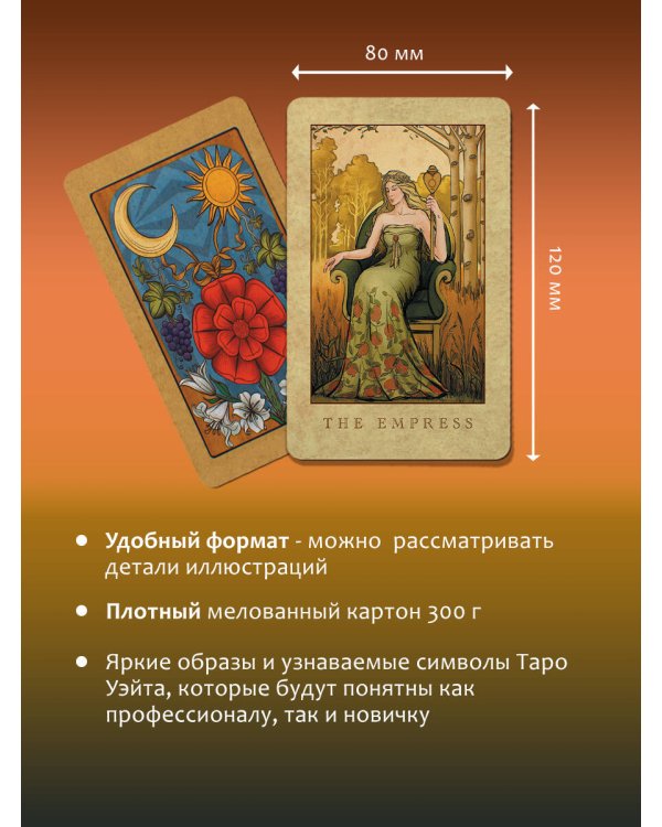 Таро Уэйта. Большая винтажная колода