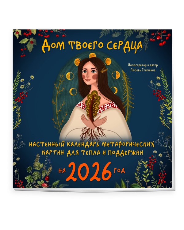 Дом твоего сердца. Настенный календарь метафорических картин для тепла и поддержки на 2026 год (300х300 мм)