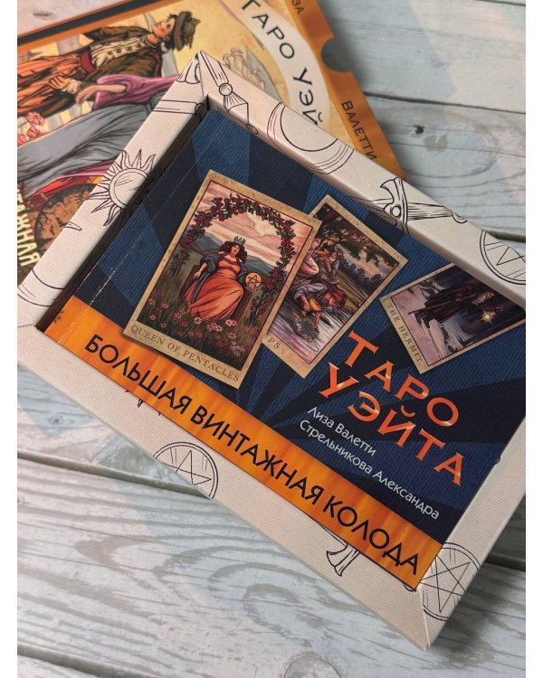 Таро Уэйта. Большая винтажная колода