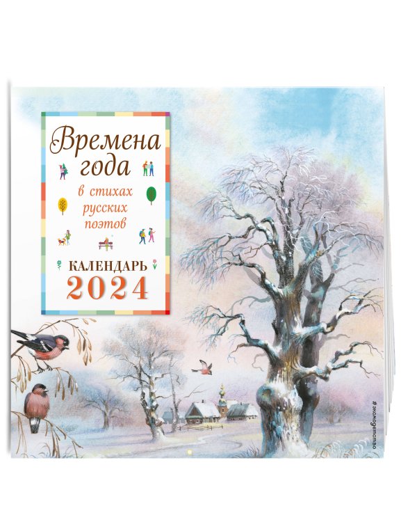 Времена года в стихах русских поэтов. Календарь настенный на 2024 год (290х290 мм) (ил. В. Канивца)