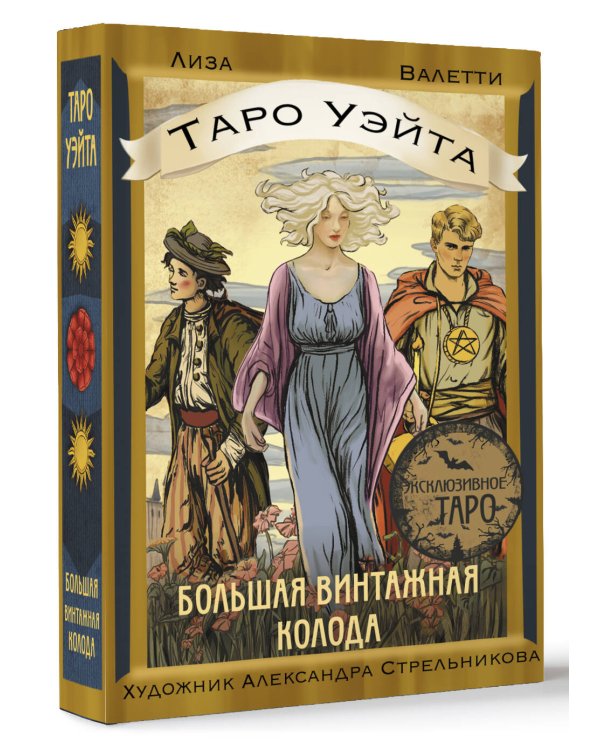 Таро Уэйта. Большая винтажная колода